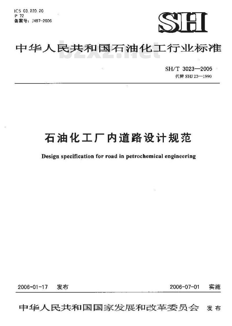 SH/T 3023-2005 石油化工厂内道路设计规范