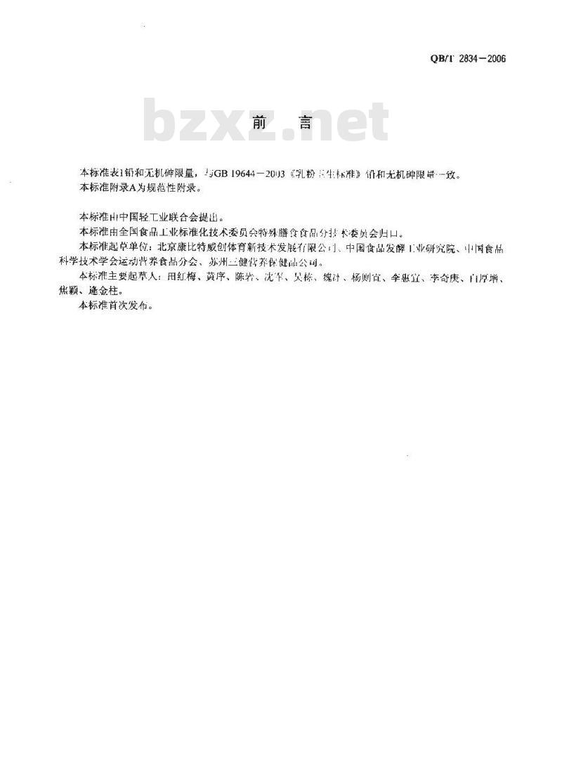 QB/T 2834-2006 运动营养食品 食用肌酸