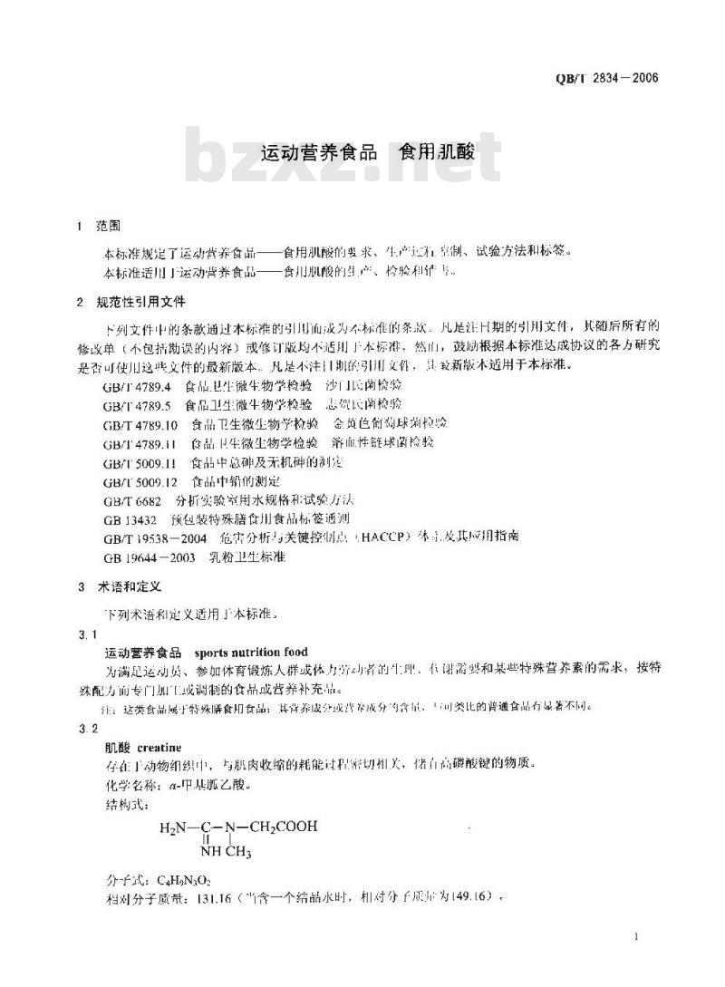 QB/T 2834-2006 运动营养食品 食用肌酸