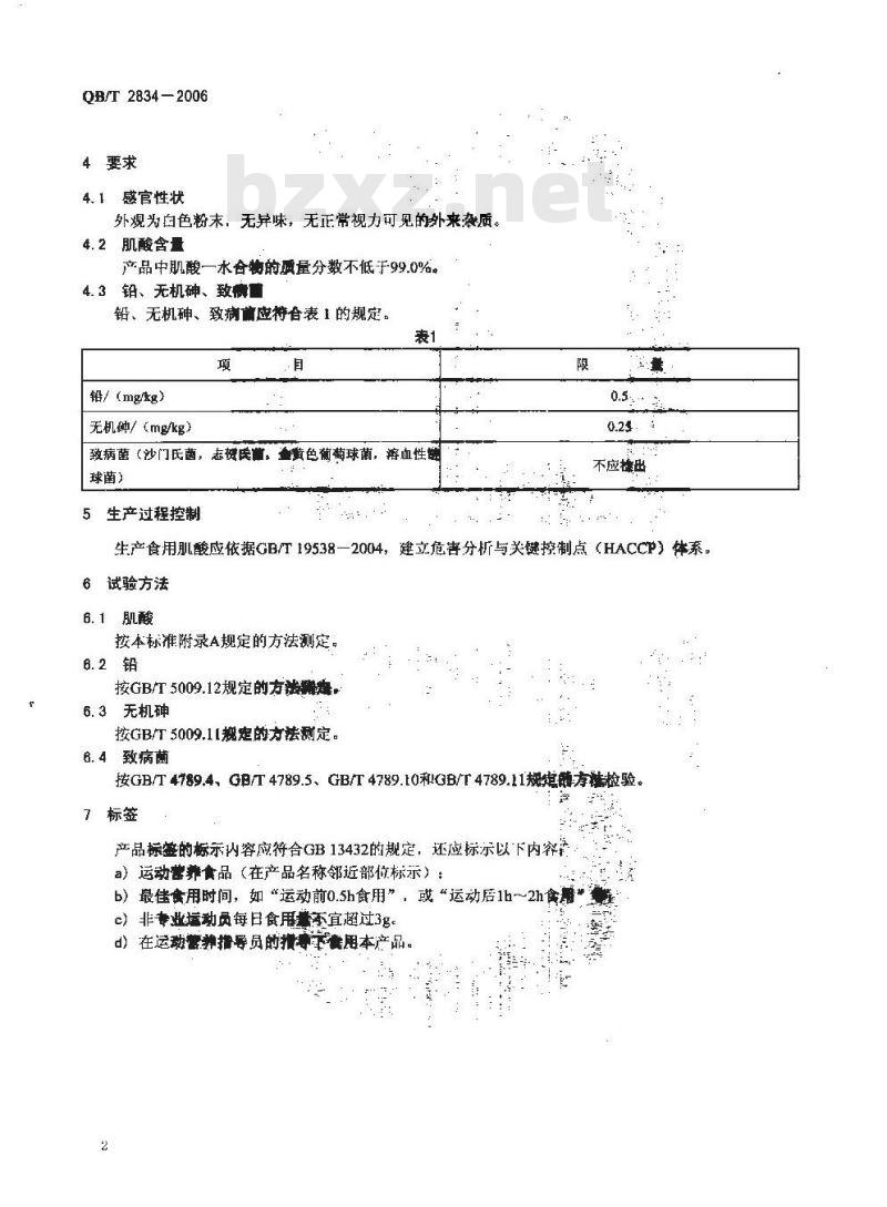 QB/T 2834-2006 运动营养食品 食用肌酸