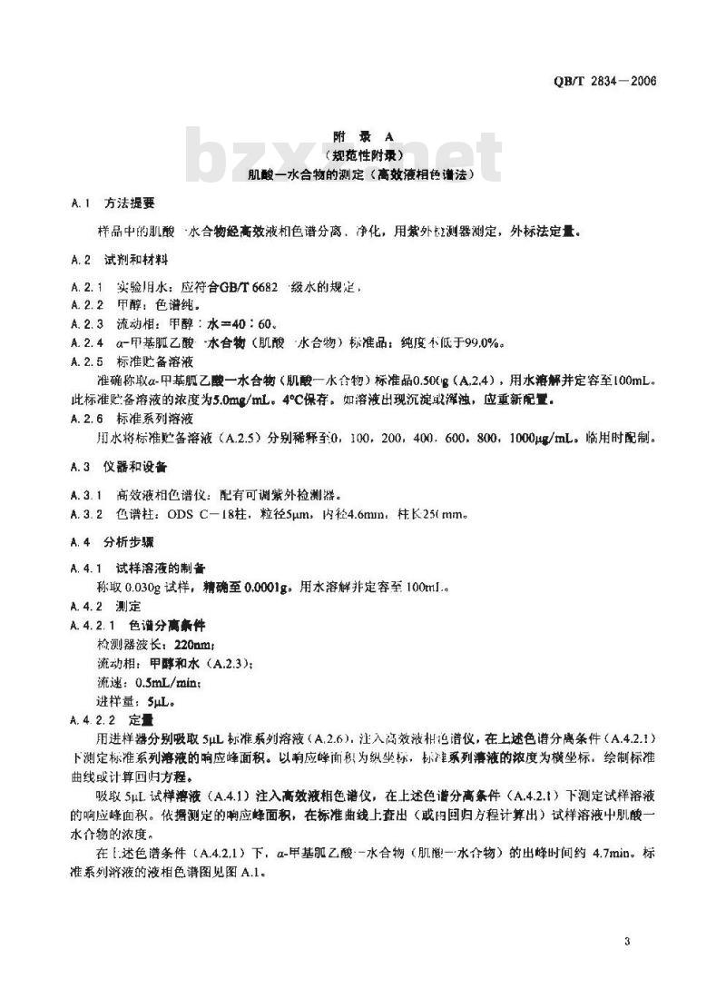 QB/T 2834-2006 运动营养食品 食用肌酸