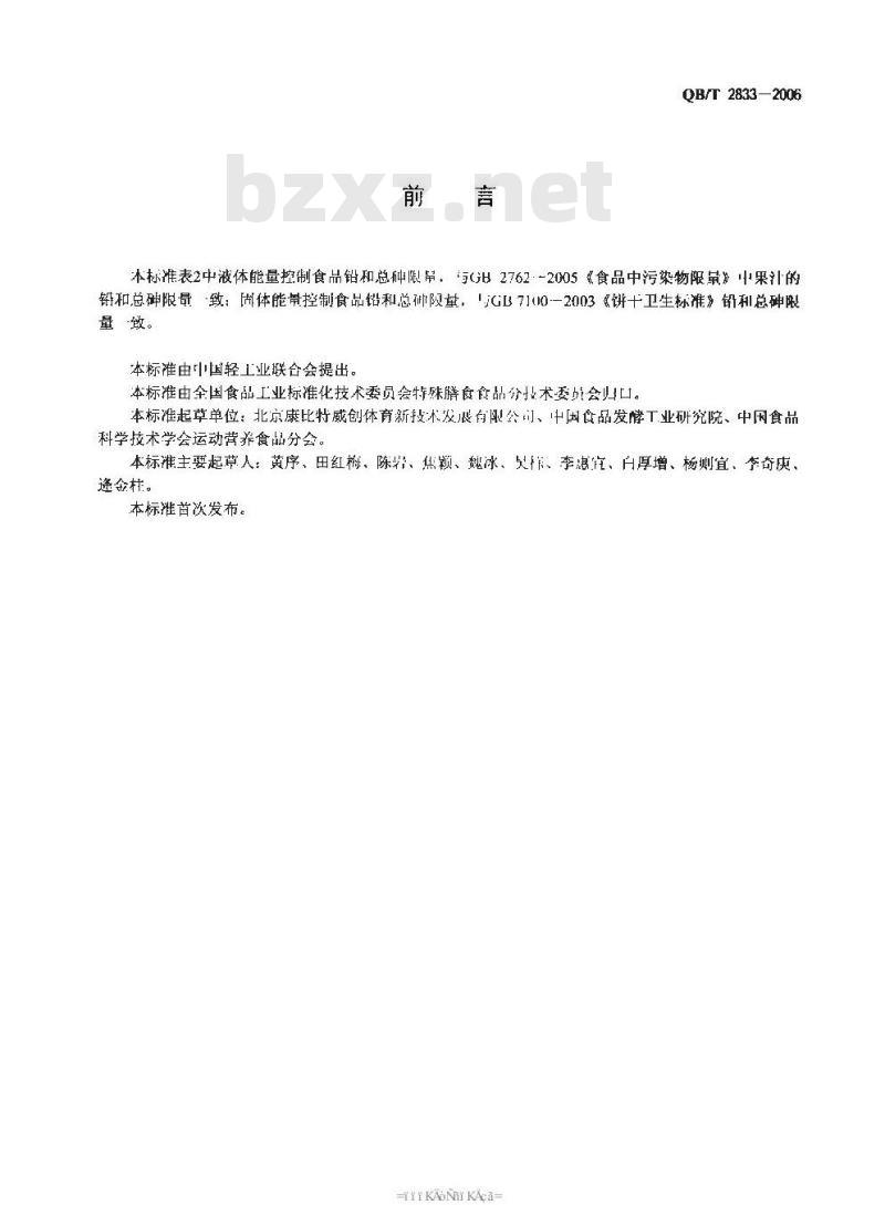 QB/T 2833-2006 运动营养食品 能量控制食品