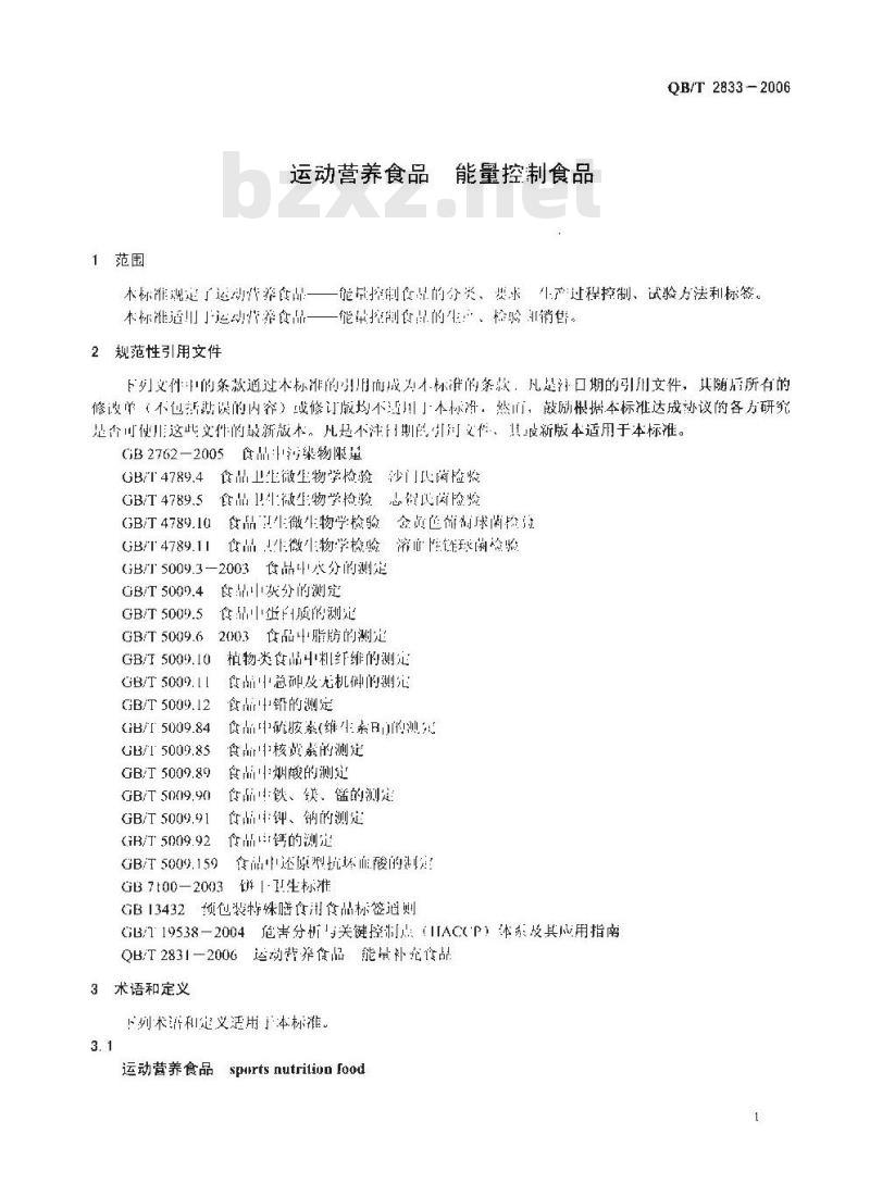 QB/T 2833-2006 运动营养食品 能量控制食品