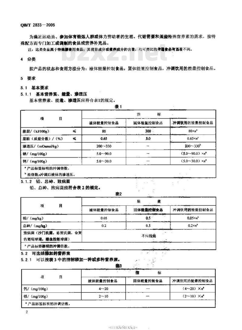 QB/T 2833-2006 运动营养食品 能量控制食品