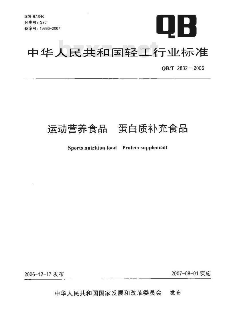 QB/T 2832-2006 运动营养食品 蛋白质补充食品