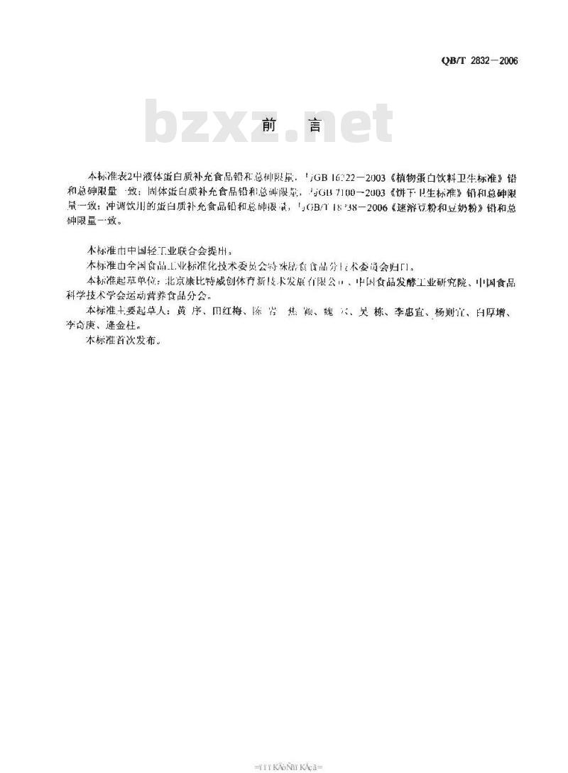QB/T 2832-2006 运动营养食品 蛋白质补充食品