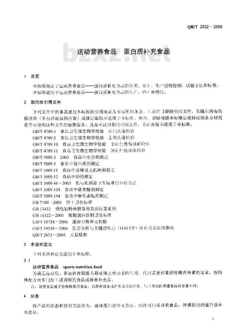 QB/T 2832-2006 运动营养食品 蛋白质补充食品