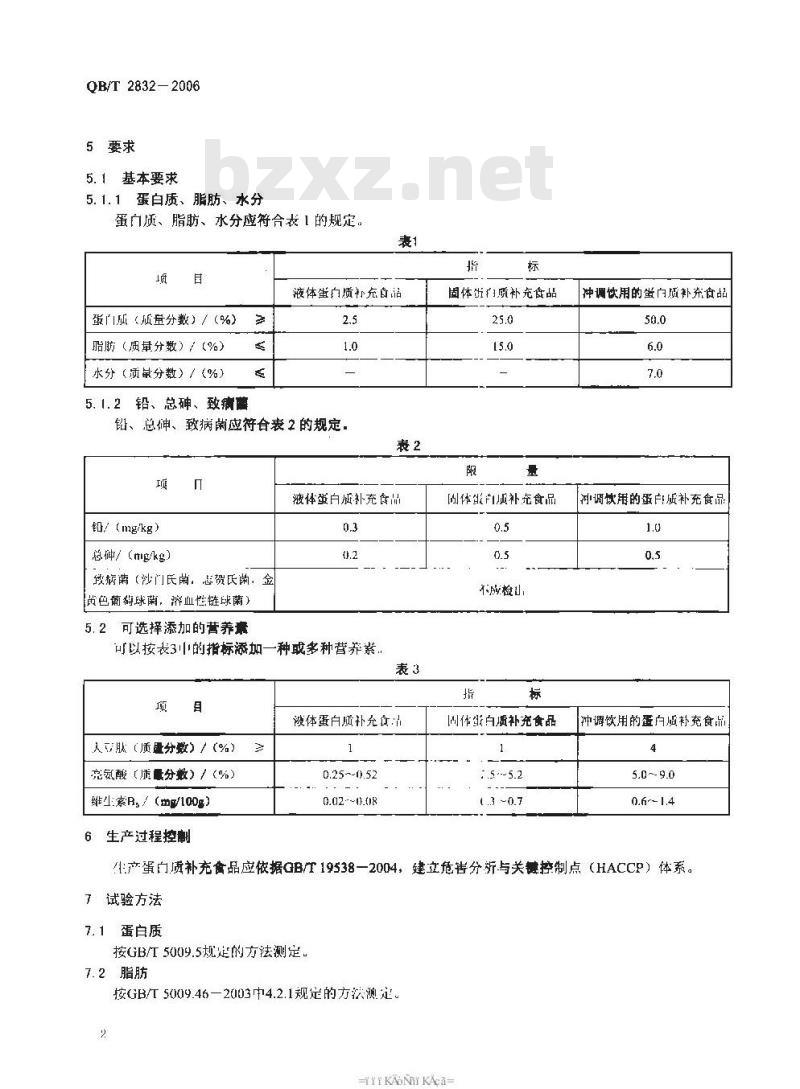 QB/T 2832-2006 运动营养食品 蛋白质补充食品