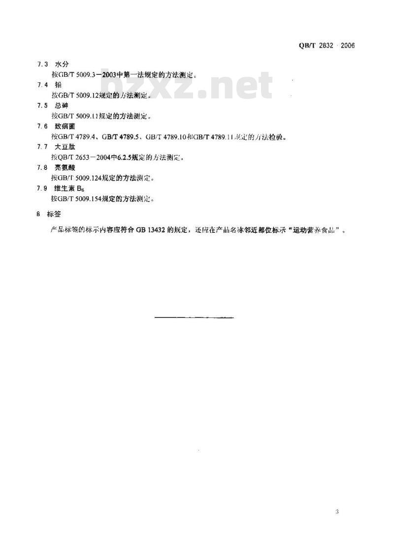 QB/T 2832-2006 运动营养食品 蛋白质补充食品