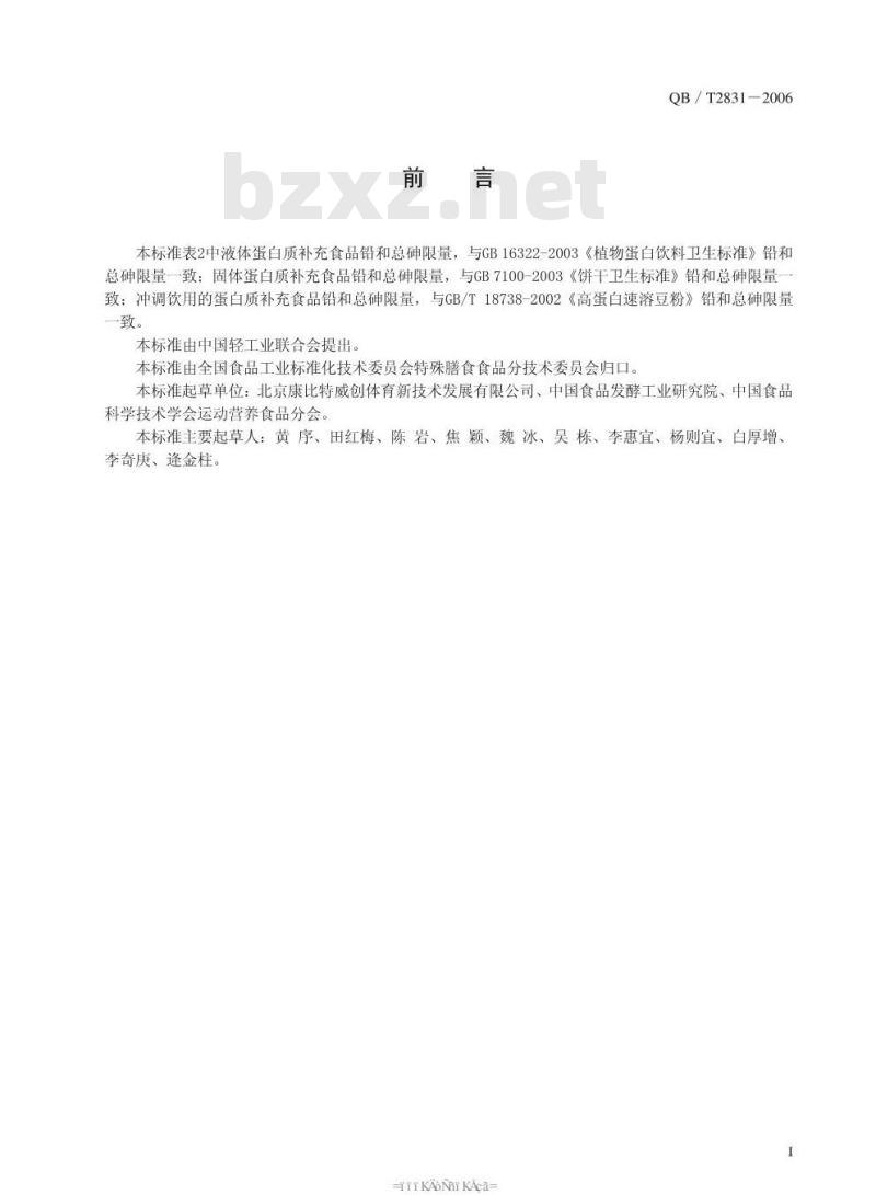 QB/T 2831-2006 运动营养食品 能量补充食品