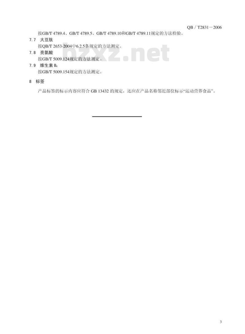 QB/T 2831-2006 运动营养食品 能量补充食品