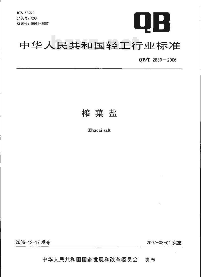 QB/T 2830-2006 榨菜盐