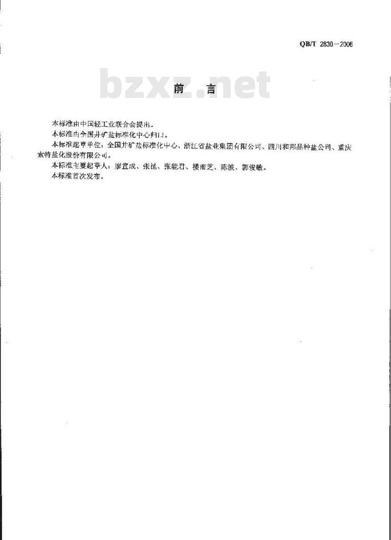 QB/T 2830-2006 榨菜盐