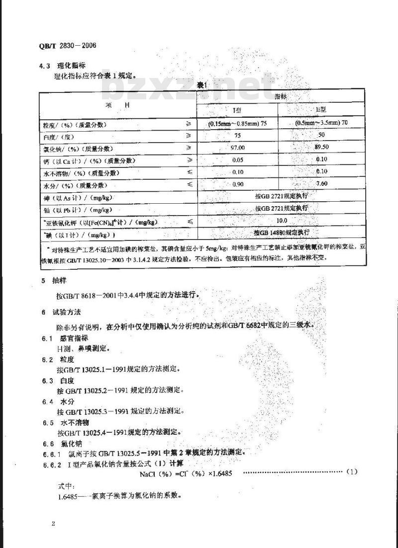QB/T 2830-2006 榨菜盐