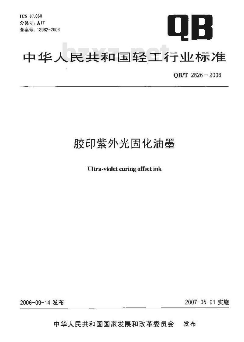 QB/T 2826-2006 胶印紫外光固化油墨