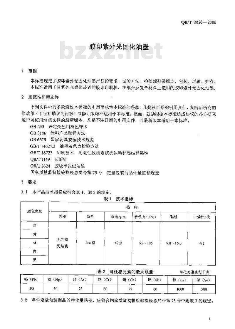 QB/T 2826-2006 胶印紫外光固化油墨