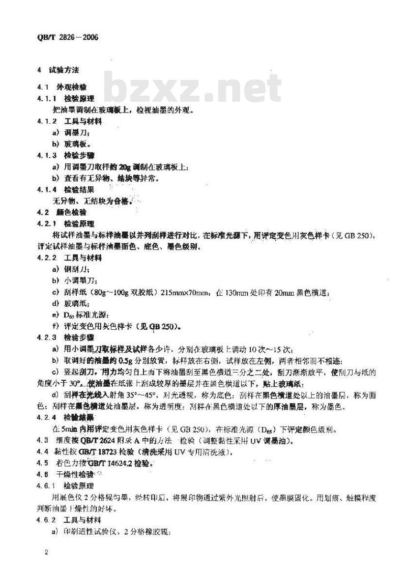 QB/T 2826-2006 胶印紫外光固化油墨