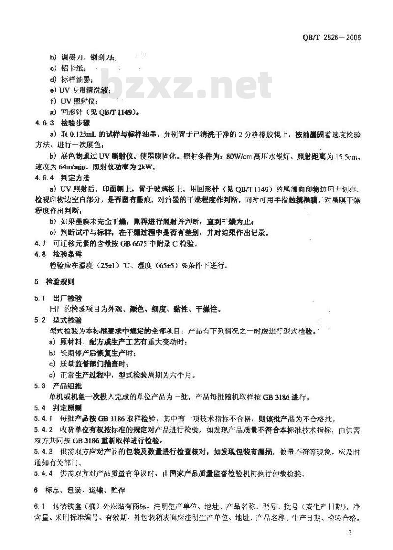 QB/T 2826-2006 胶印紫外光固化油墨