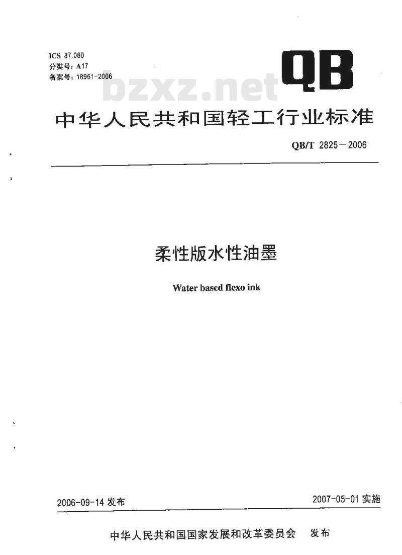 QB/T 2825-2006 柔性版水性油墨