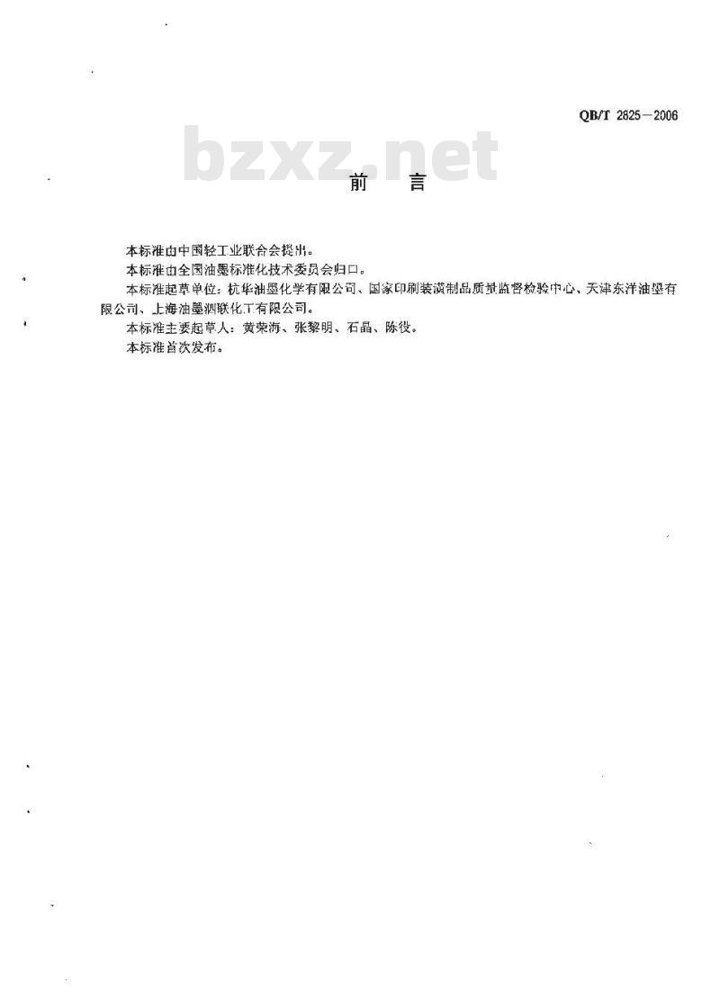 QB/T 2825-2006 柔性版水性油墨