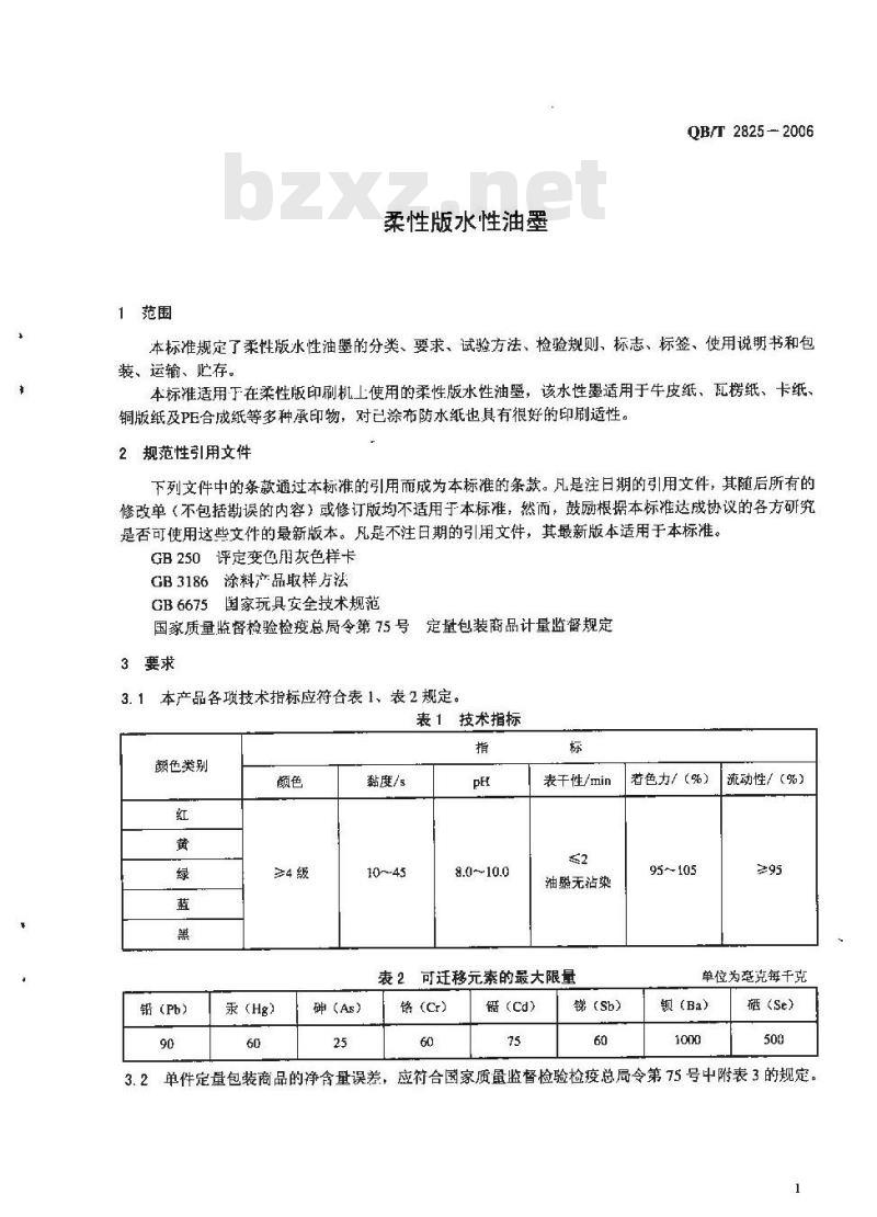 QB/T 2825-2006 柔性版水性油墨