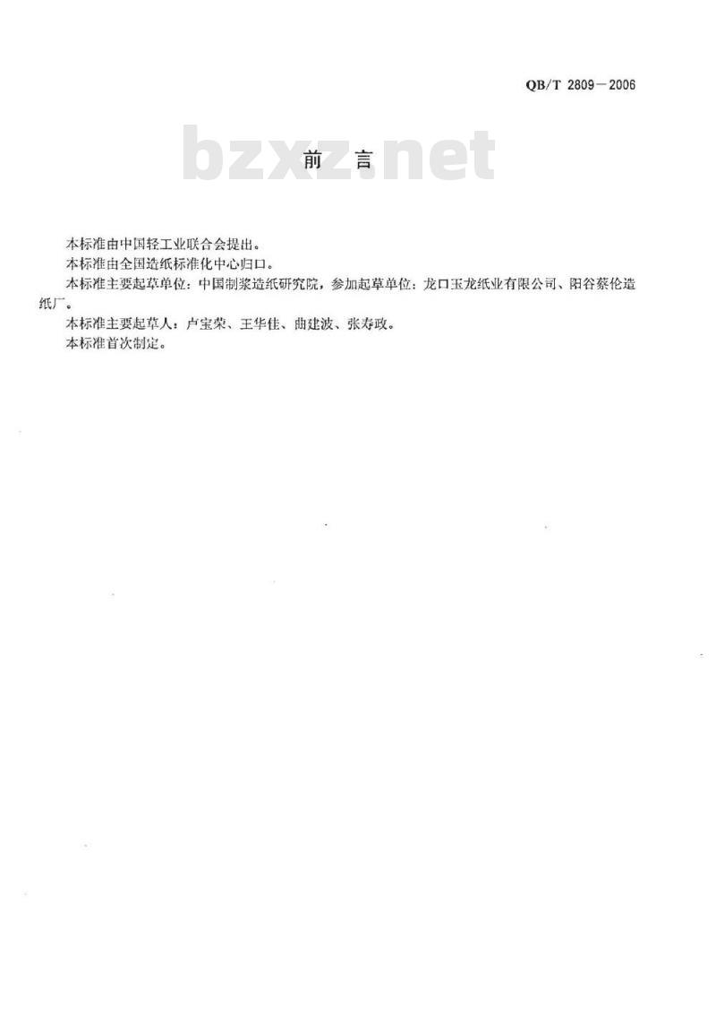 QB/T 2809-2006 轻型印刷纸