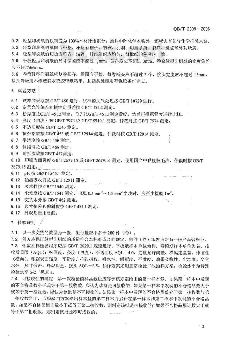 QB/T 2809-2006 轻型印刷纸