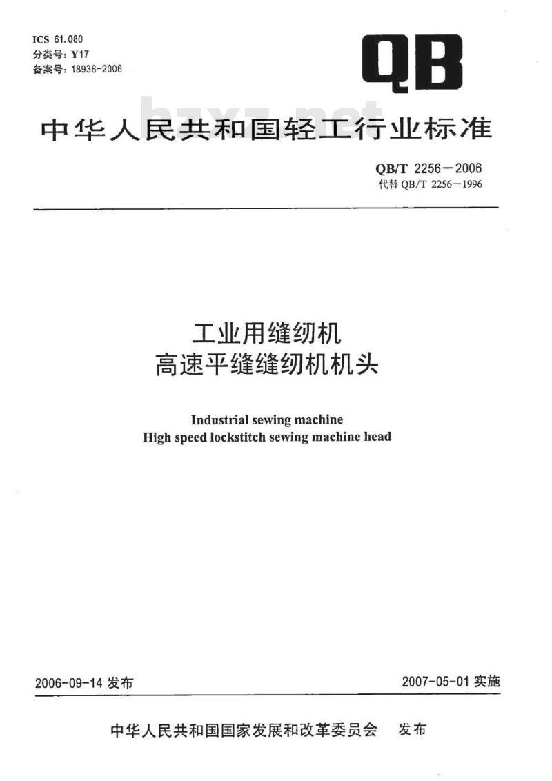 QB/T 2256-2006 工业用缝纫机 高速平缝缝纫机机头