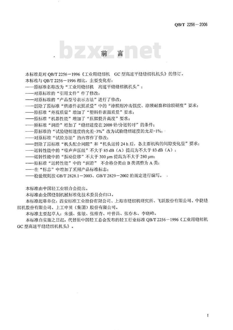 QB/T 2256-2006 工业用缝纫机 高速平缝缝纫机机头