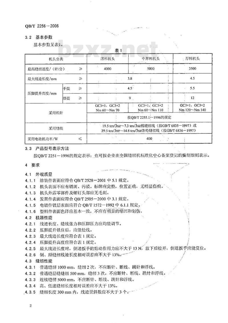 QB/T 2256-2006 工业用缝纫机 高速平缝缝纫机机头