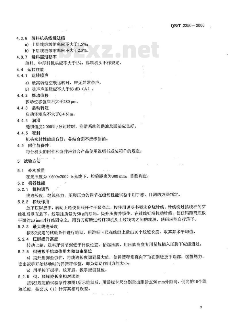 QB/T 2256-2006 工业用缝纫机 高速平缝缝纫机机头