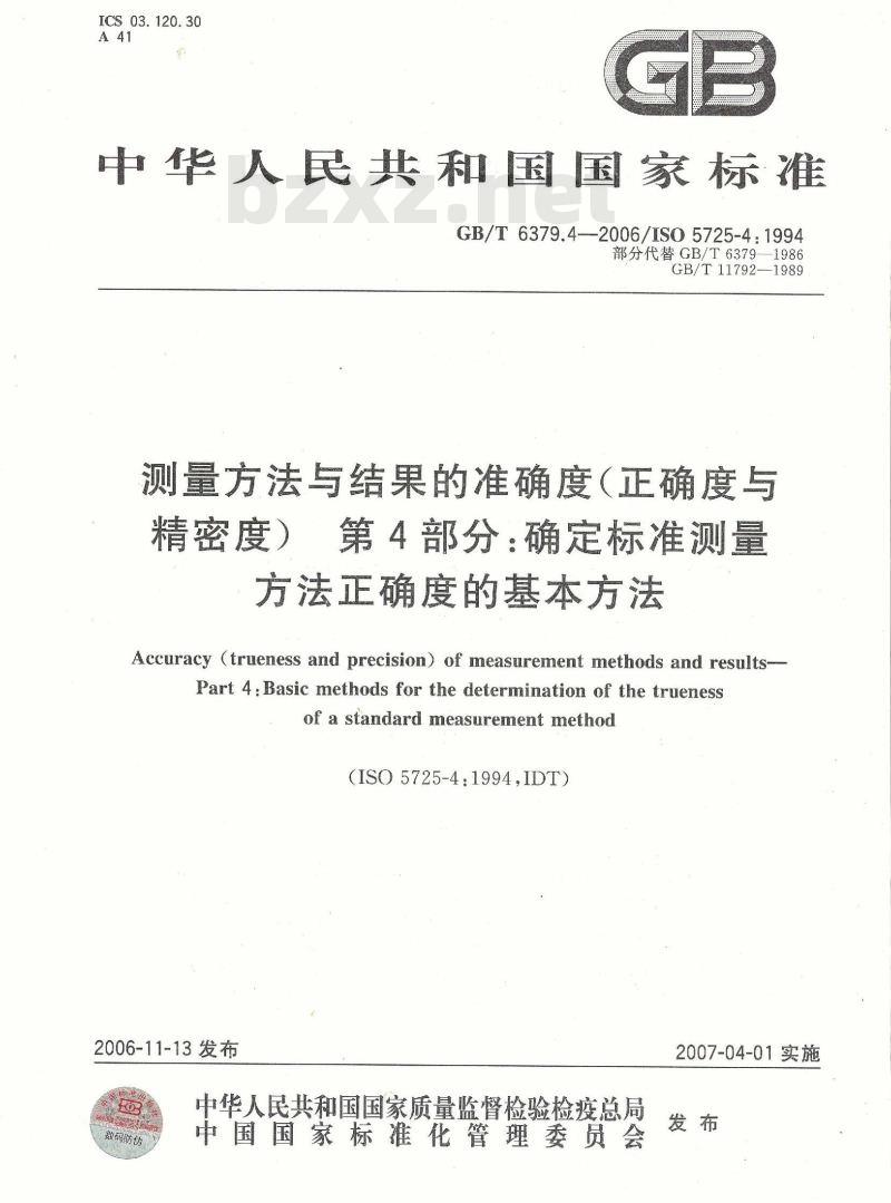 GB/T 6379.4-2006 测量方法与结果的准确度(正确度与精密度) 第4部分：确定标准测量方法正确度的基本方法