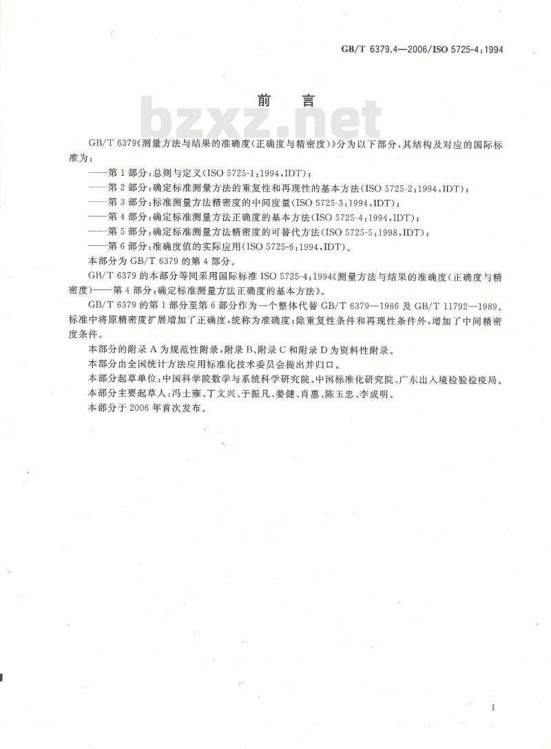 GB/T 6379.4-2006 测量方法与结果的准确度(正确度与精密度) 第4部分：确定标准测量方法正确度的基本方法