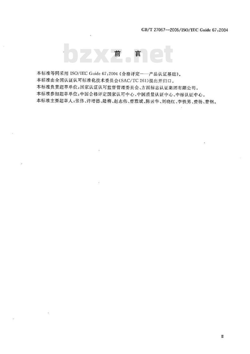 GB/T 27067-2006 合格评定 产品认证基础