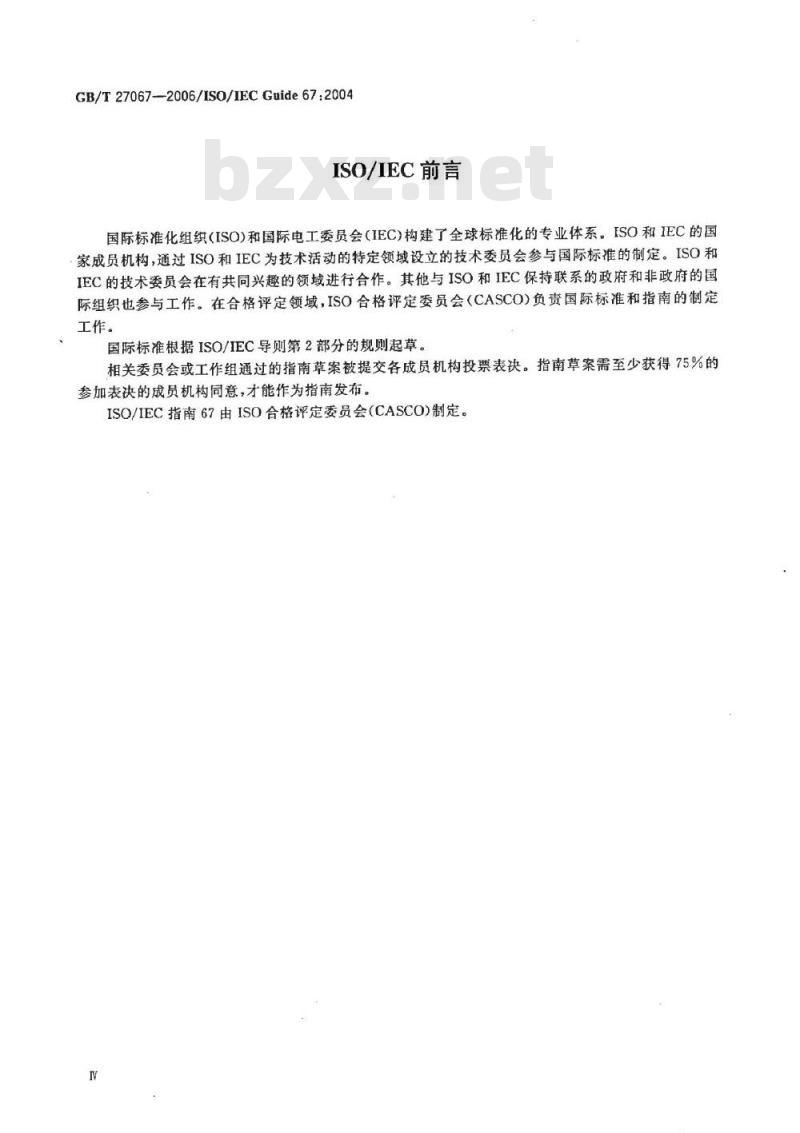 GB/T 27067-2006 合格评定 产品认证基础