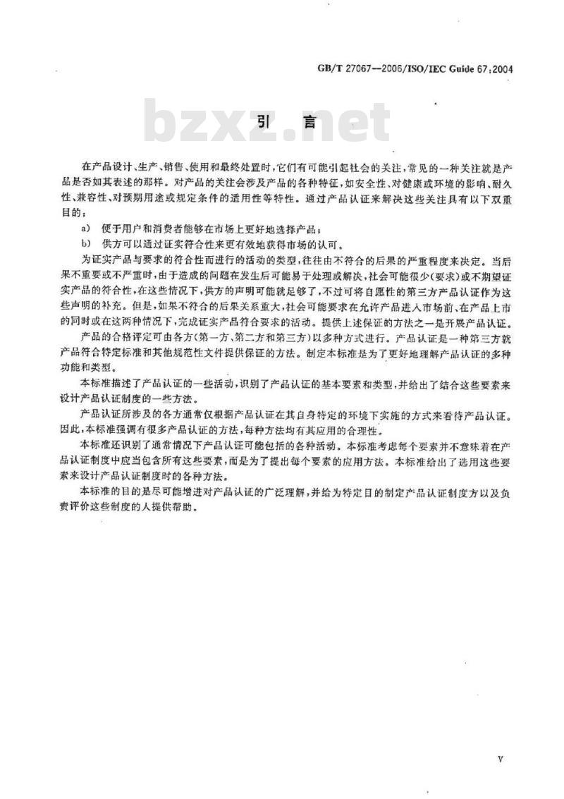 GB/T 27067-2006 合格评定 产品认证基础