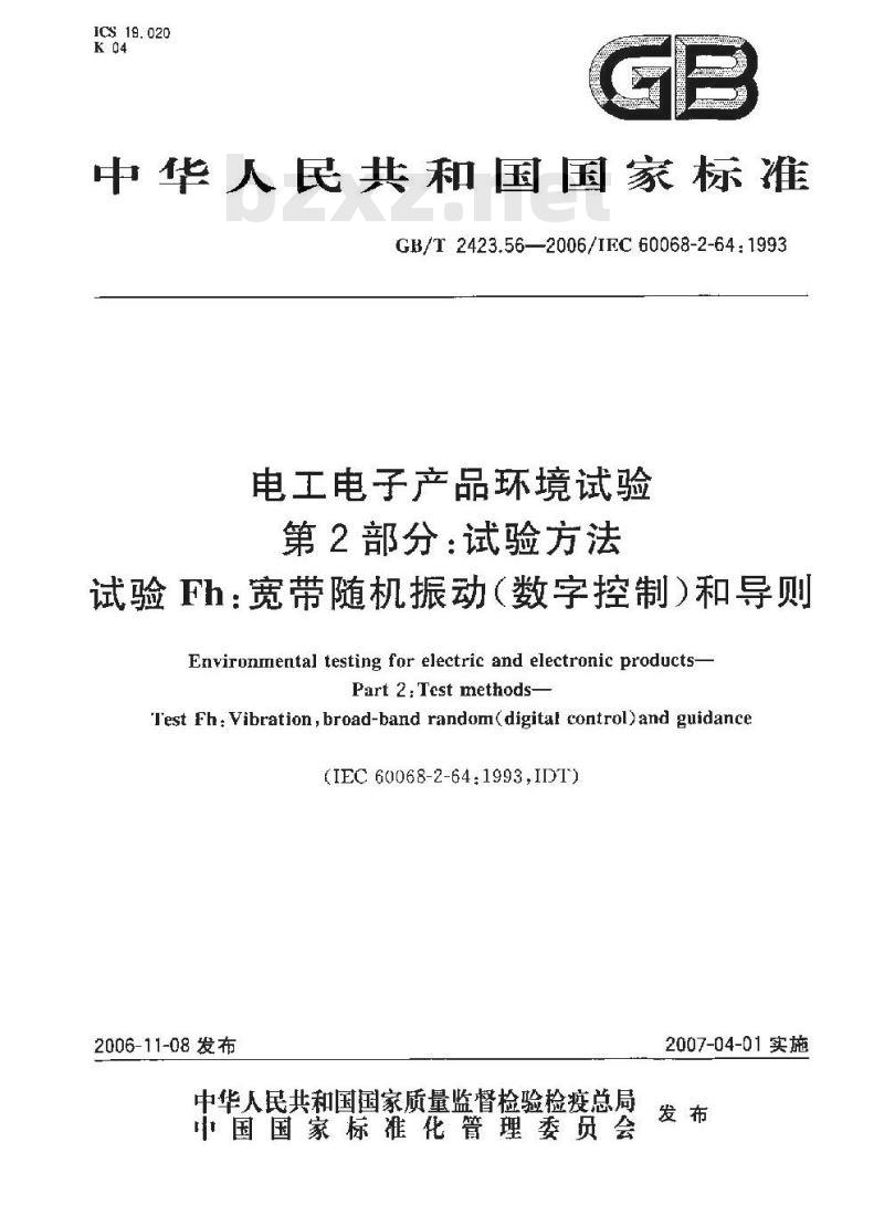 GB/T 2423.56-2006 电工电子产品环境试验第2部分：试验方法试验Fh：宽带随机振动(数字控制)和导则