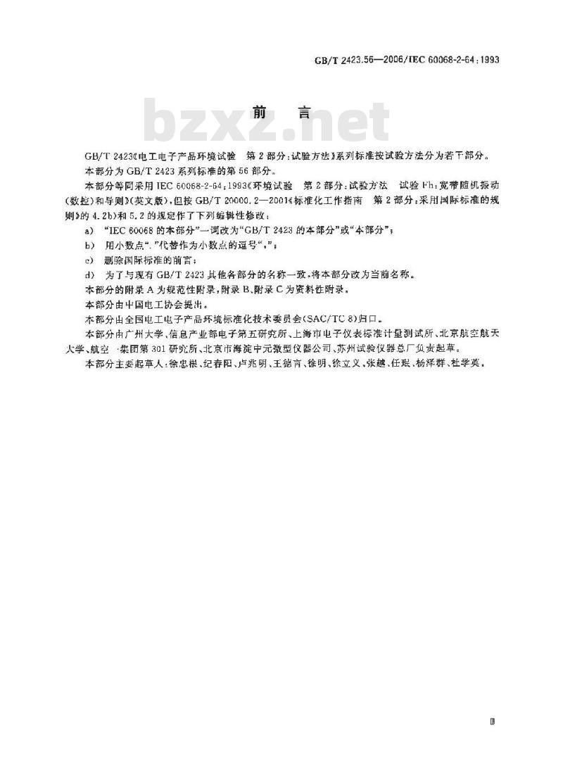 GB/T 2423.56-2006 电工电子产品环境试验第2部分：试验方法试验Fh：宽带随机振动(数字控制)和导则