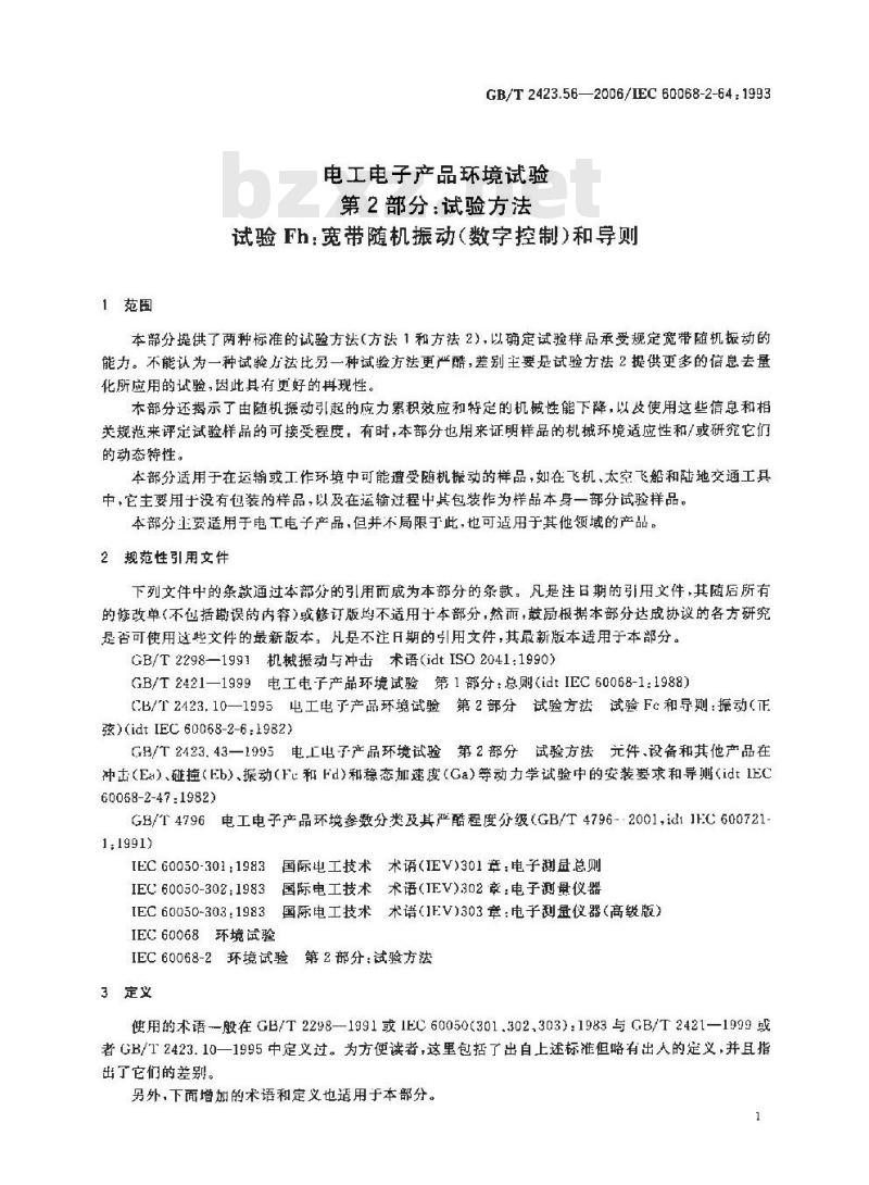 GB/T 2423.56-2006 电工电子产品环境试验第2部分：试验方法试验Fh：宽带随机振动(数字控制)和导则