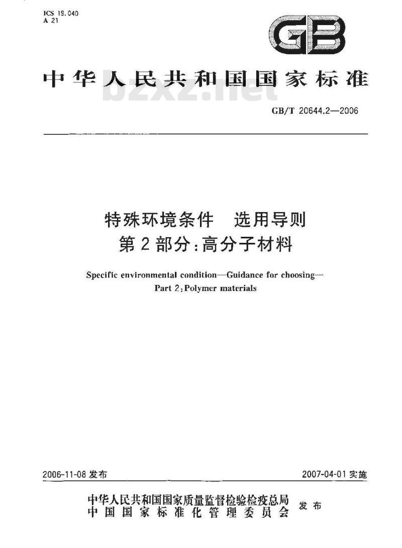 GB/T 20644.2-2006 特殊环境条件 选用导则 第2部分：高分子材料