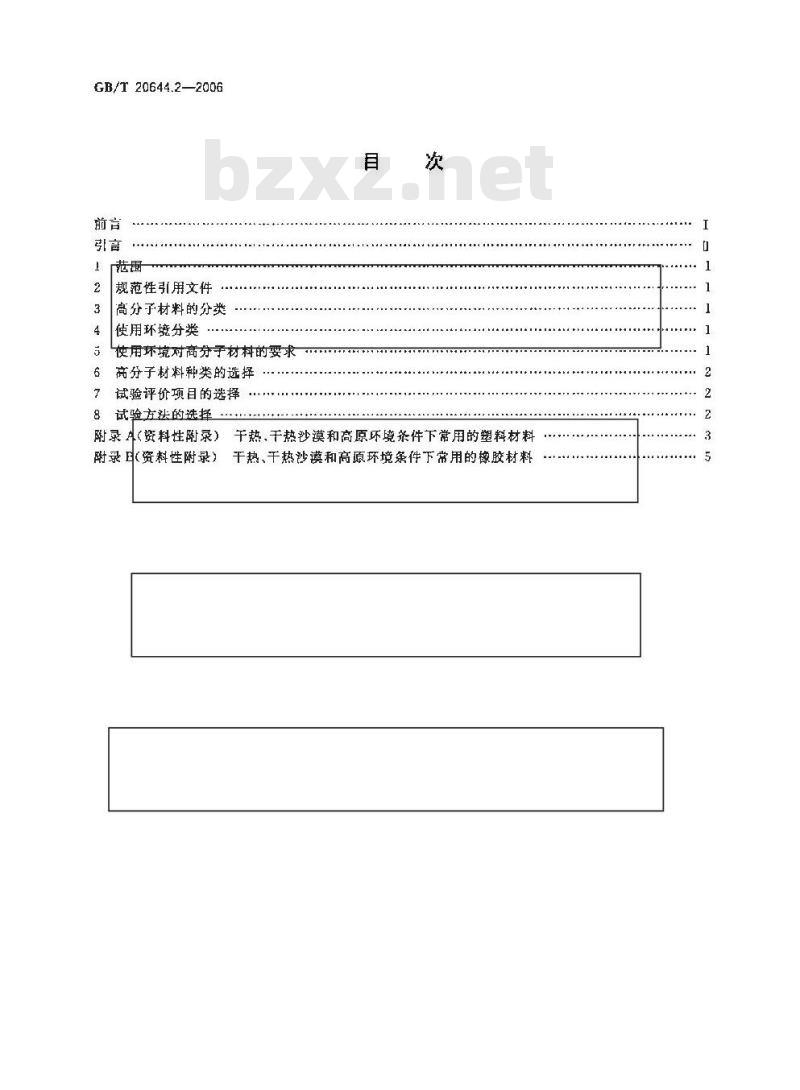 GB/T 20644.2-2006 特殊环境条件 选用导则 第2部分：高分子材料