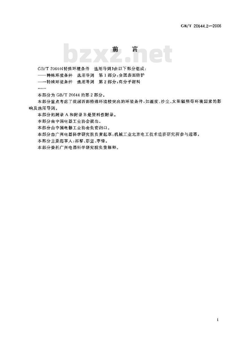GB/T 20644.2-2006 特殊环境条件 选用导则 第2部分：高分子材料