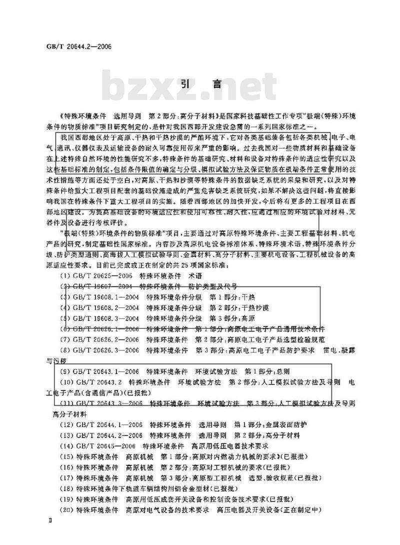 GB/T 20644.2-2006 特殊环境条件 选用导则 第2部分：高分子材料