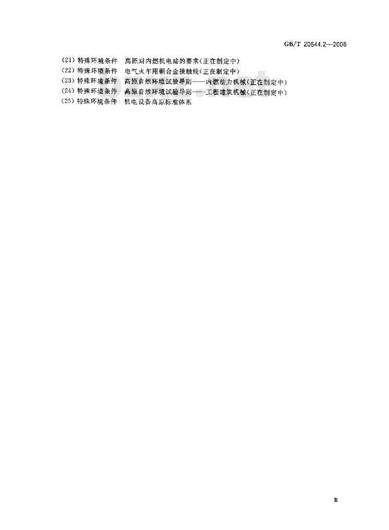 GB/T 20644.2-2006 特殊环境条件 选用导则 第2部分：高分子材料
