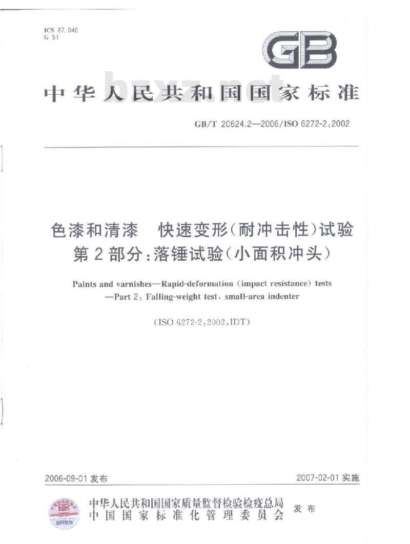 GB/T 20624.2-2006 色漆和清漆快速变形(耐冲击性)试验第2部分：落锤试验(小面积冲头)