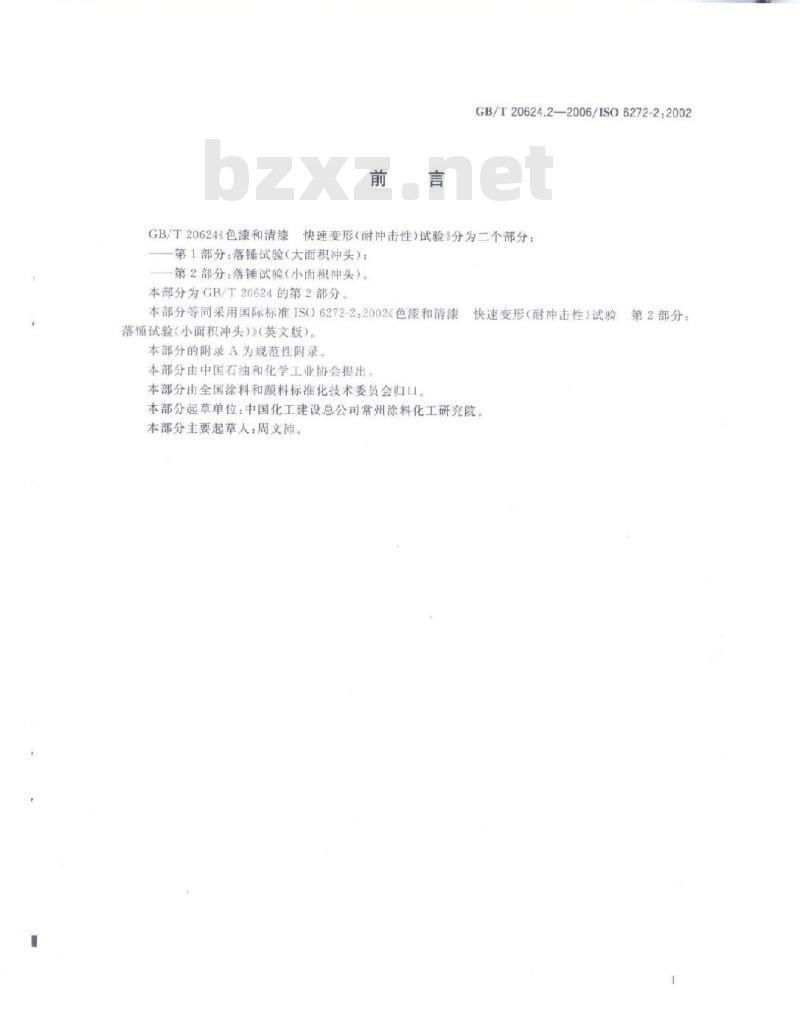 GB/T 20624.2-2006 色漆和清漆快速变形(耐冲击性)试验第2部分：落锤试验(小面积冲头)