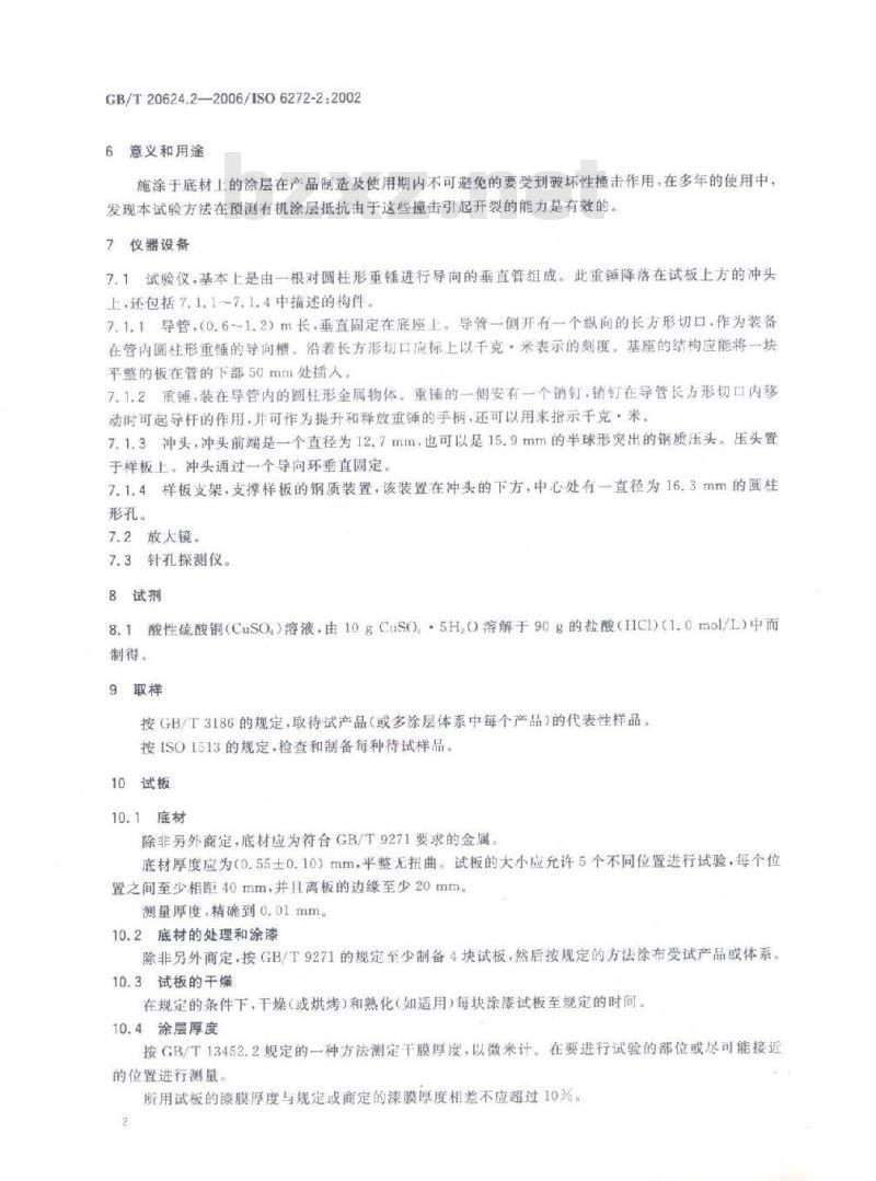 GB/T 20624.2-2006 色漆和清漆快速变形(耐冲击性)试验第2部分：落锤试验(小面积冲头)