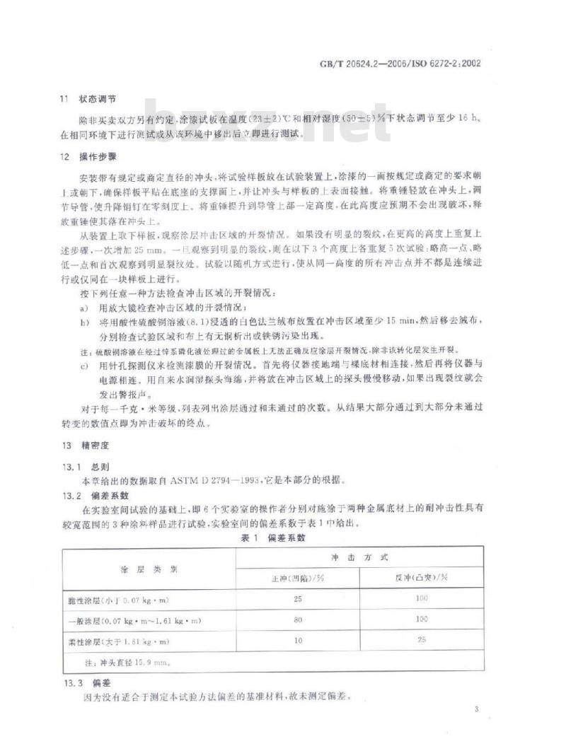 GB/T 20624.2-2006 色漆和清漆快速变形(耐冲击性)试验第2部分：落锤试验(小面积冲头)