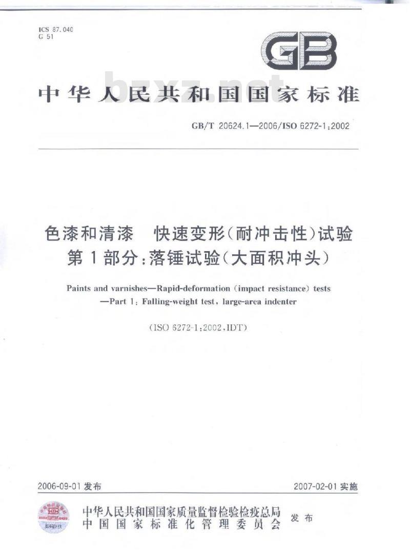 GB/T 20624.1-2006 色漆和清漆快速变形(耐冲击性)试验第1部分：落锤试验(大面积冲头)