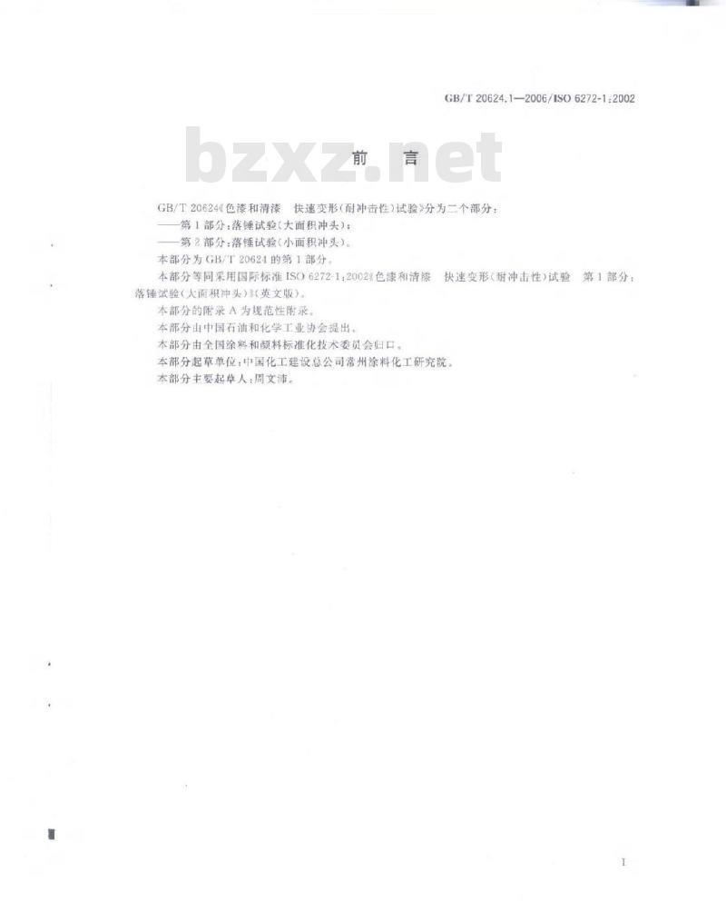 GB/T 20624.1-2006 色漆和清漆快速变形(耐冲击性)试验第1部分：落锤试验(大面积冲头)